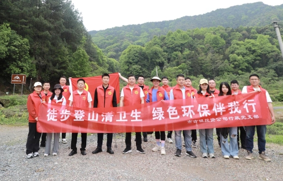 市古鎮(zhèn)投資公司行政黨支部開展“徒步登山清衛(wèi)生，綠色環(huán)保伴我行”主題黨日活動(dòng)